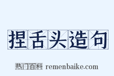 捏舌头造句是什么意思的图片